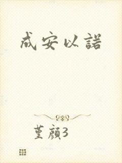 成安以诺