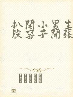 扒开小男生的屁股窑子开张了