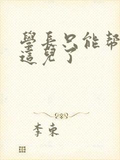 学长只能帮你到这儿了