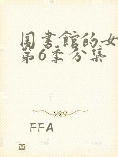 图书馆的女朋友第6季分集