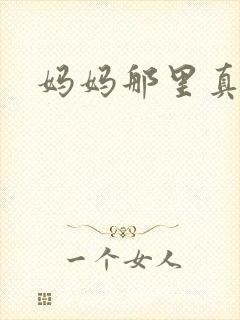 妈妈那里真的太