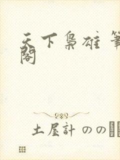 天下枭雄 笔趣阁