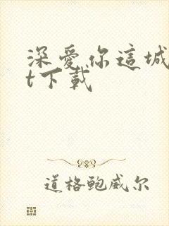 深爱你这城txt下载