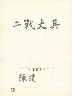 二战大兵