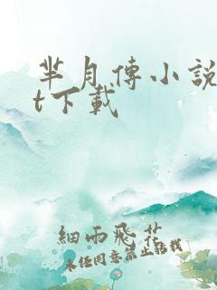 芈月传小说txt下载