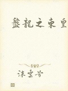 盘龙之东皇传人