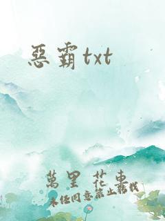 恶霸txt