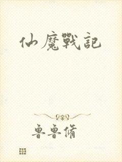 仙魔战记