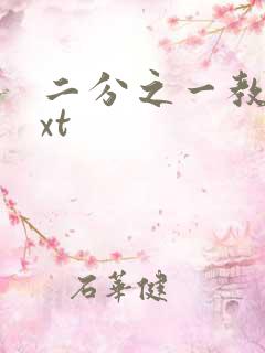 二分之一教主txt