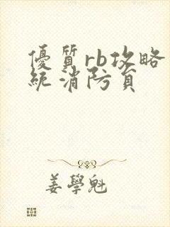 优质rb攻略系统消防员