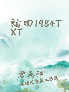 轮回1984TXT