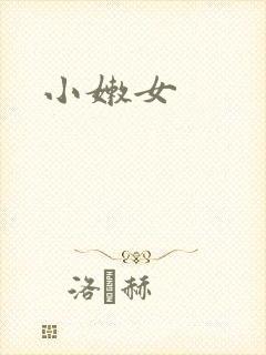 小嫩女
