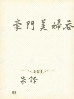 豪门美妇吞巨龙