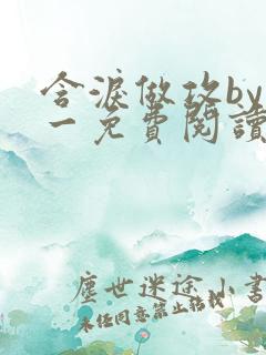 含泪做攻by简一免费阅读