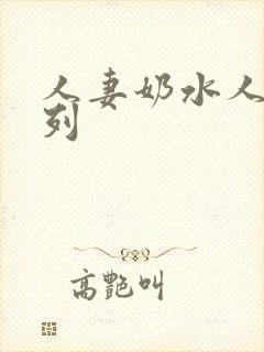 人妻奶水人妻系列