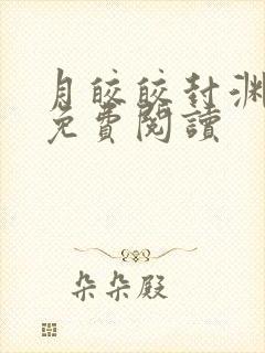 月皎皎封渊小说免费阅读