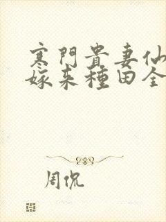 寒门贵妻仙师大嫁来种田全文免费阅读