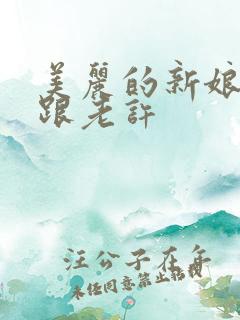 美丽的新娘雪儿跟老许