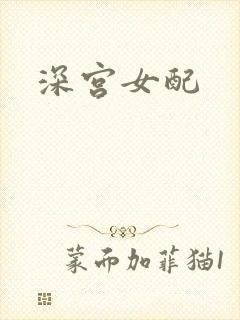 深宫女配