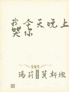 我今天晚上会弄哭你