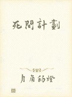 死间计划