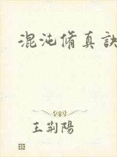 混沌修真诀下载