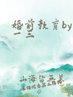 婚前教育by鱼一三