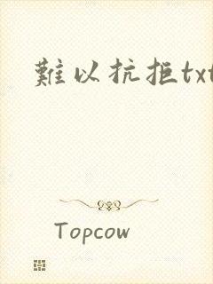 难以抗拒txt