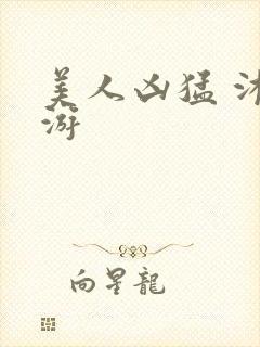 美人凶猛 沐水游