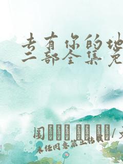 去有你的地方第二部全集免费观看