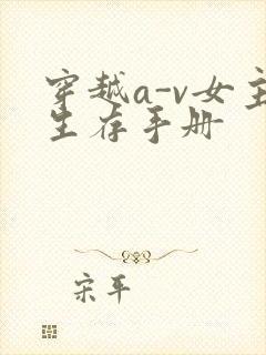 穿越a-v女主生存手册