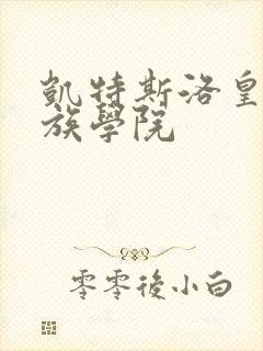 凯特斯洛皇家贵族学院