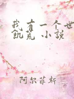 我有一个世界叫饥荒 小说