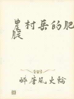 农村岳的肥白大腚