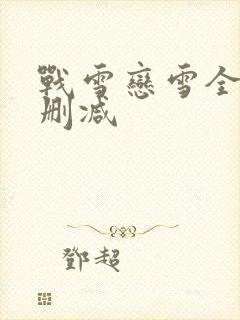 战雪恋雪全文无删减