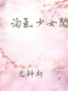 淘气少女闯校园