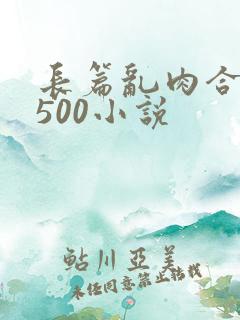 长篇乱肉合集乱500小说