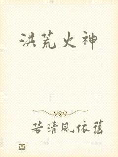 洪荒火神