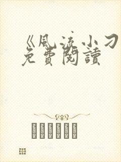 《风流小刁民》免费阅读