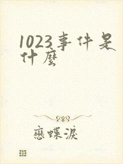 1023事件是什么