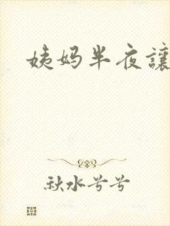 姨妈半夜让我诵