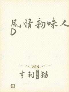 风情韵味人妻HD