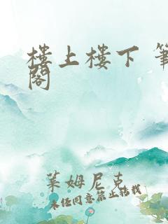 楼上楼下 笔趣阁