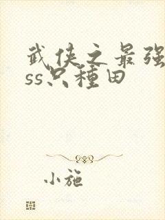 武侠之最强boss只种田