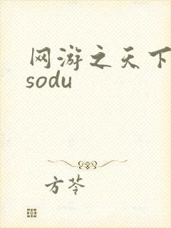 网游之天下无双sodu