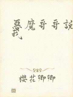 恶魔哥哥说你爱我