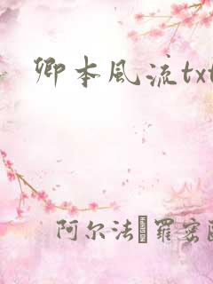 卿本风流txt