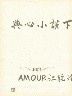 典心小说下载