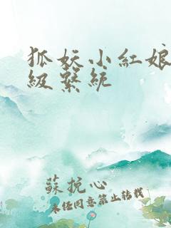 狐妖小红娘之升级系统