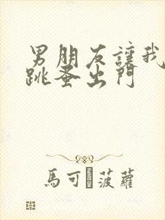 男朋友让我带着跳蚤出门